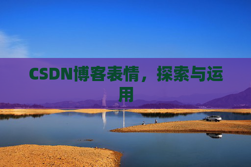 CSDN博客表情，探索与运用