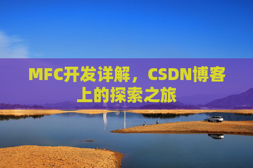MFC开发详解，CSDN博客上的探索之旅
