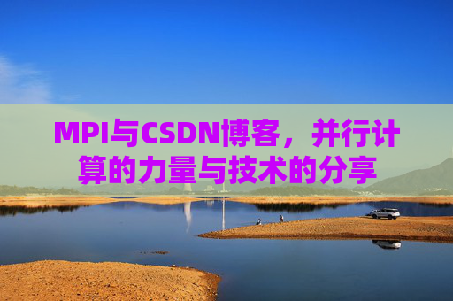 MPI与CSDN博客,并行计算的力量与技术的分享