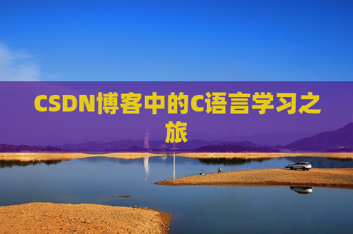 CSDN博客中的C语言学习之旅