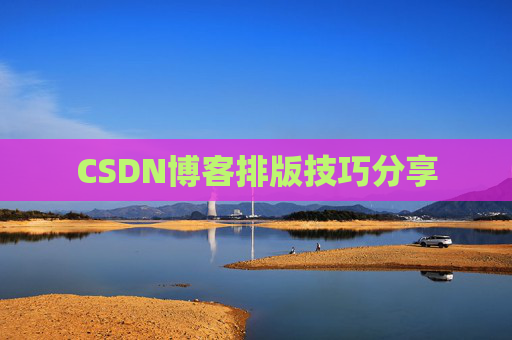 CSDN博客排版技巧分享