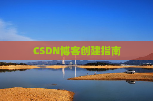 CSDN博客创建指南