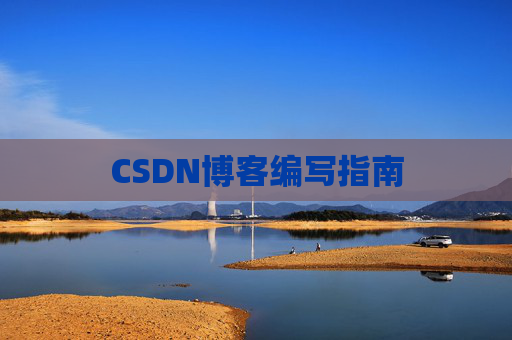 CSDN博客编写指南